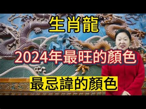 甲辰龍年顏色|2024龍年生肖開運秘訣！幸運色、幸運數字、招財方。